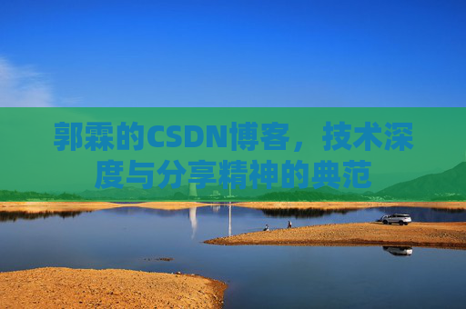郭霖的CSDN博客，技术深度与分享精神的典范