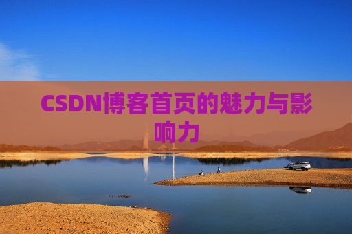 CSDN博客首页的魅力与影响力