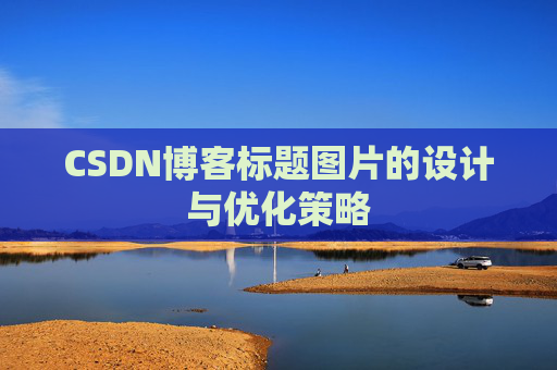 CSDN博客标题图片的设计与优化策略