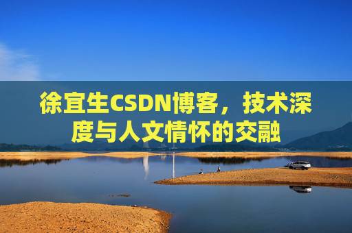 徐宜生CSDN博客，技术深度与人文情怀的交融