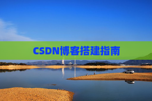 CSDN博客搭建指南