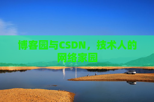 博客园与CSDN，技术人的网络家园