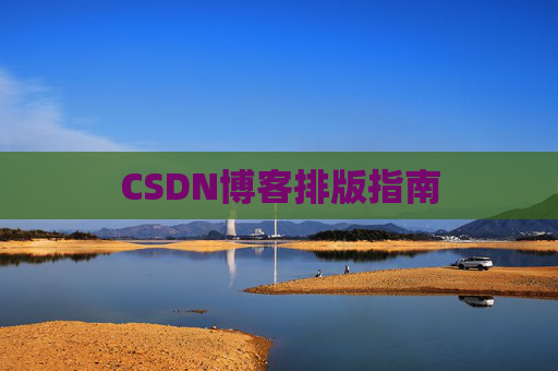 CSDN博客排版指南