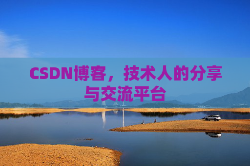 CSDN博客，技术人的分享与交流平台